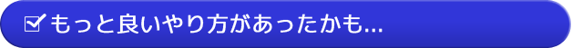 もっと良いやり方があったかも...