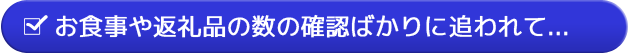 お食事や返礼品の数の確認ばかりに追われて...