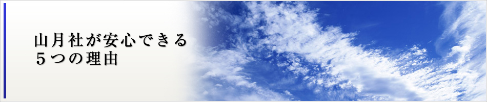 山月社が安心できる5つの理由