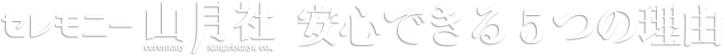 安心できる5つの理由